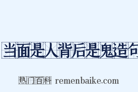 当面是人背后是鬼造句是什么意思的图片